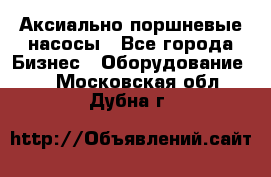 Аксиально-поршневые насосы - Все города Бизнес » Оборудование   . Московская обл.,Дубна г.